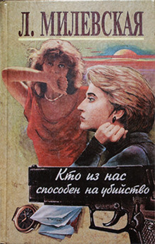 Милевская Людмила - Кто из нас способен на убийство
