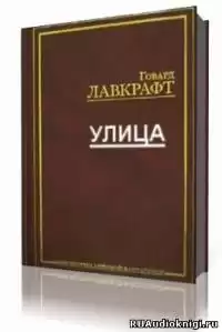 Лавкрафт Говард - Улица