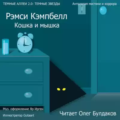 Кэмпбелл Рэмси - Кошка и мышка