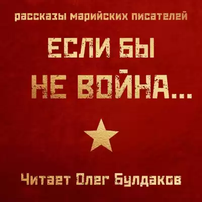 Если бы не война...