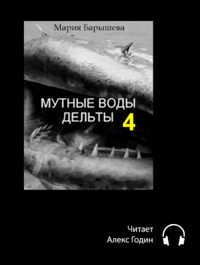 Барышева Мария - Мутные воды дельты (4 часть)