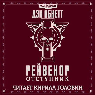 Абнетт Дэн - Рейвенор отступник