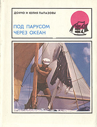 Папазов Дончо, Папазова Юлия - Под парусом через океан