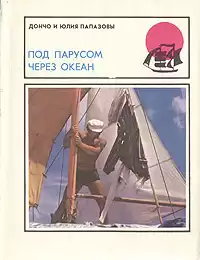 Папазов Дончо, Папазова Юлия - Под парусом через океан