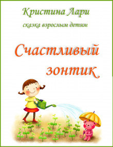 Лари Кристина - Счастливый зонтик