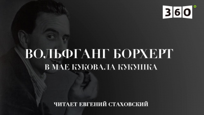 Борхерт Вольфганг - В мае куковала кукушка