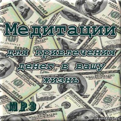 Джоул Клаус - Медитация на привлечение денег в вашу жизнь