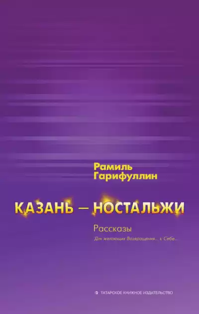 Гарифуллин Рамиль - Казань – ностальжи