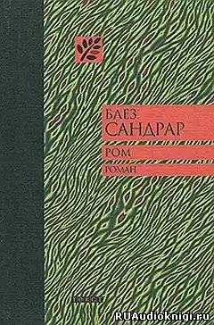 Сандрар Блез - Ром