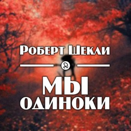 Шекли Роберт - Мы одиноки