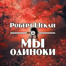 Шекли Роберт - Мы одиноки