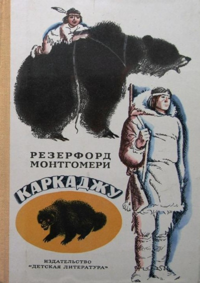 Монтгомери Резерфорд - Каркажду