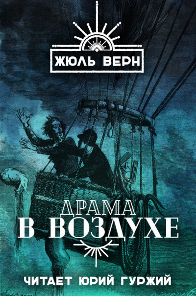 Верн Жюль - Драма в воздухе
