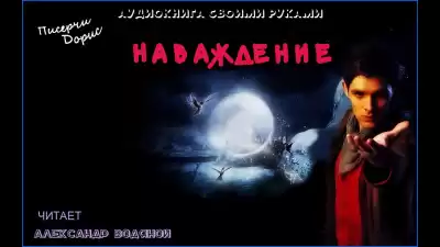 Писерчи Дорис - Наваждение