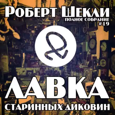Шекли Роберт - Лавка старинных диковин