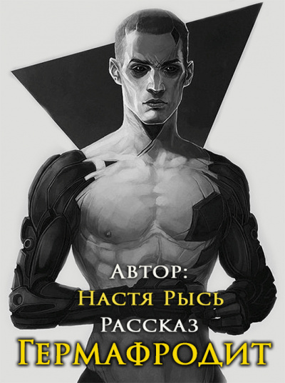 Анастасия Рысь - Гермафродит