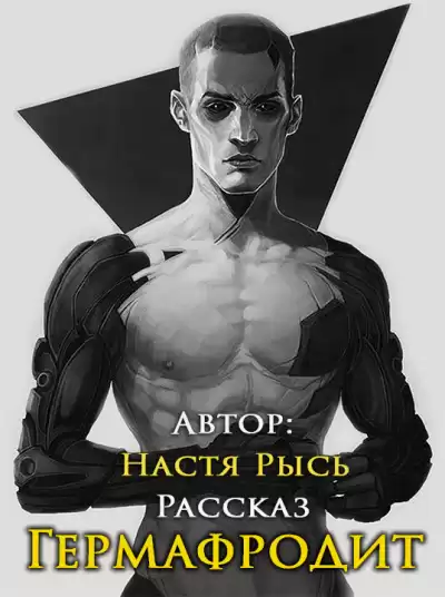 Анастасия Рысь - Гермафродит