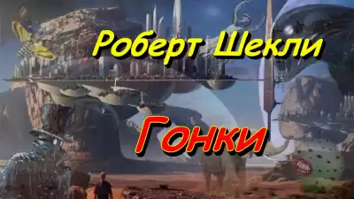 Шекли Роберт - Гонки