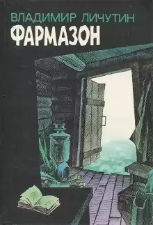 Личутин Владимир - Фармазон