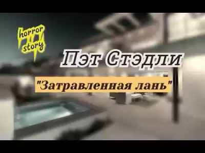 Стэдли Пэт - Затравленная лань