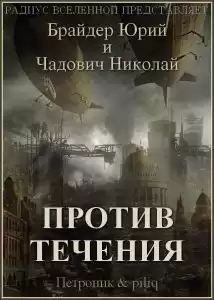 Брайдер Юрий  - Против течения