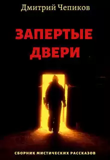 Чепиков Дмитрий - Пещерный монастырь