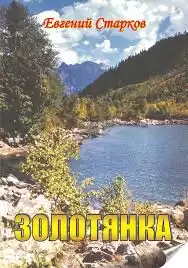 Старков Евгений - Золотянка