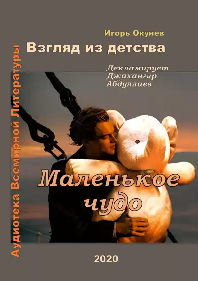 Окунев Игорь - Маленькое чудо