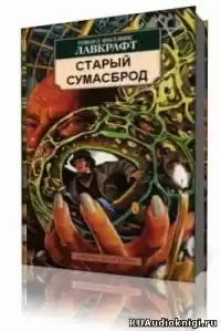 Лавкрафт Говард - Старый сумасброд