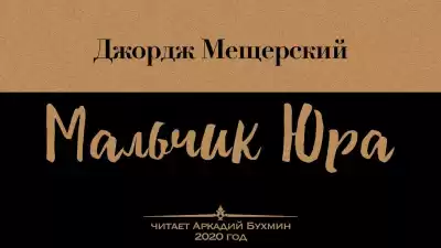 Мещерский Джордж - Мальчик Юра