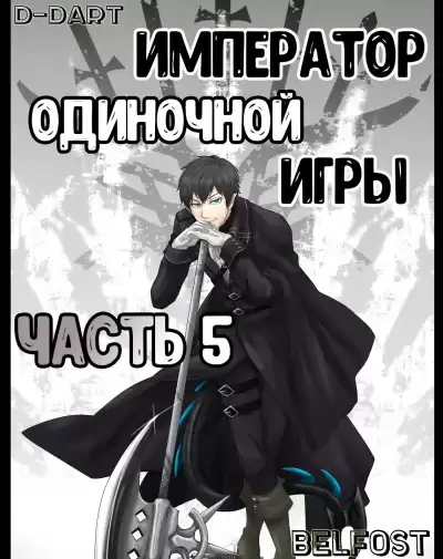 D-Dart - Император Одиночной Игры 5