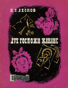 Лесков Николай - Дух госпожи Жанлис