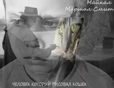 Смит Майкл Маршалл - Человек, который рисовал кошек