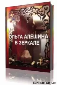 Алешина Ольга  - В зеркале