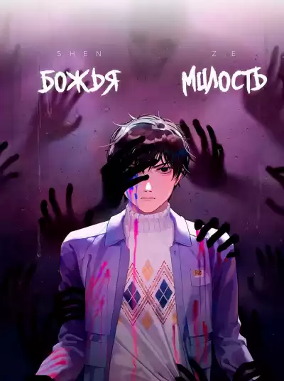 KRE - Божья милость