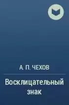 Чехов Антон - Восклицательный знак