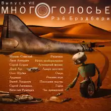 Брэдбери Рэй - МногоГолосье. Рэй Брэдбери