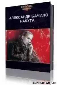 Бачило Александр - Накхта