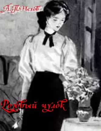 Чехов Антон - Розовый чулок