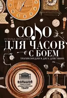 Заградник Освальд - Соло для часов с боем