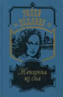 Коллинз Уилки - Женщина из сна