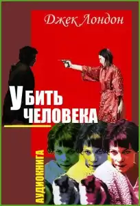 Лондон Джек - Убить человека