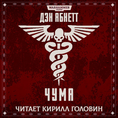 Абнетт Дэн - Чума
