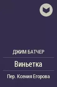 Батчер Джим - Виньетка