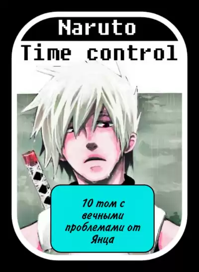 Ye Nan Ting Feng - В мире Наруто со способностью контролировать время (том 10)