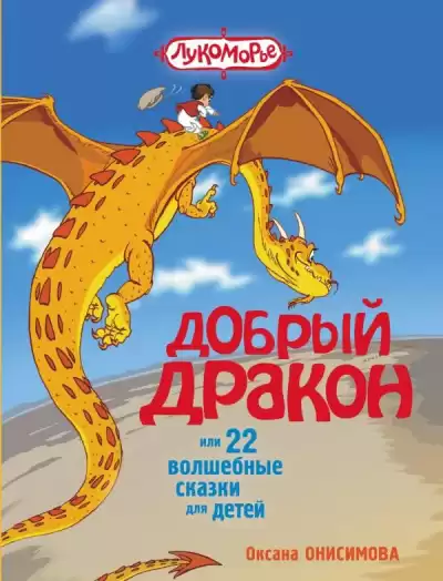 Онисимова Оксана - Сказка о добром драконе