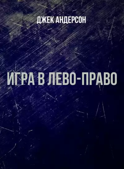 Андерсон Джек - Игра в Лево-право