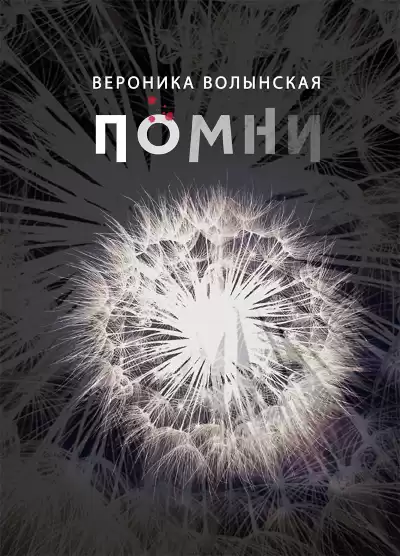 Волынская Вероника - Помни