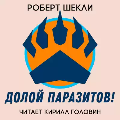 Шекли Роберт - Долой Паразитов