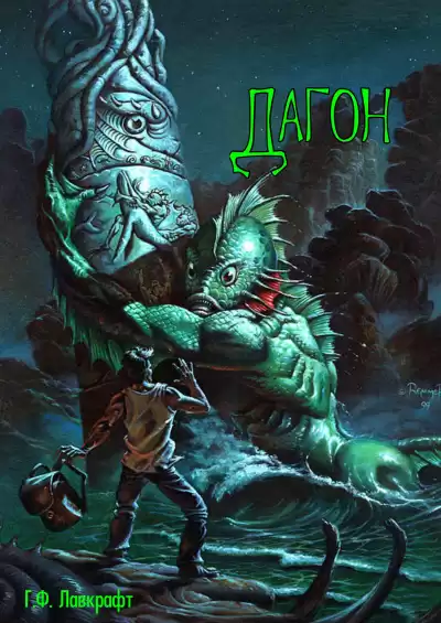 Лавкрафт Говард - Дагон